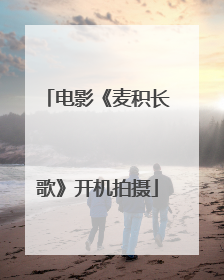 电影《麦积长歌》开机拍摄