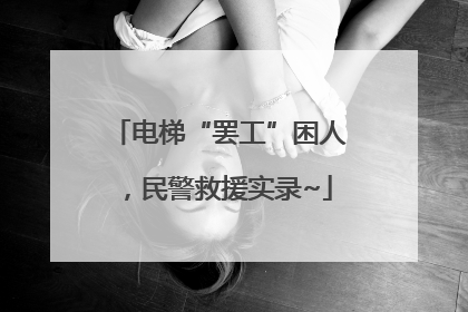 电梯“罢工”困人，民警救援实录~