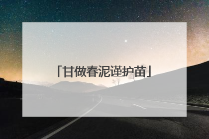 甘做春泥谨护苗