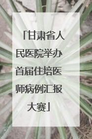甘肃省人民医院举办首届住培医师病例汇报大赛
