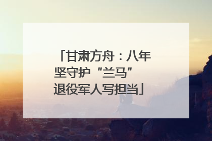 甘肃方舟：八年坚守护“兰马” 退役军人写担当