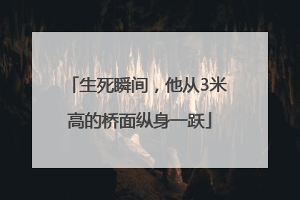 生死瞬间，他从3米高的桥面纵身一跃