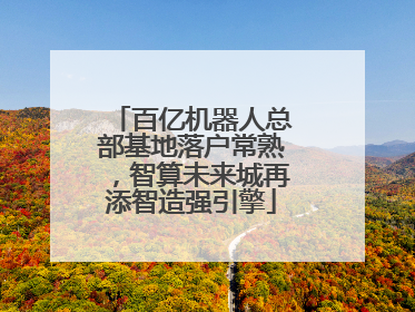 百亿机器人总部基地落户常熟，智算未来城再添智造强引擎