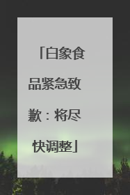 白象食品紧急致歉：将尽快调整