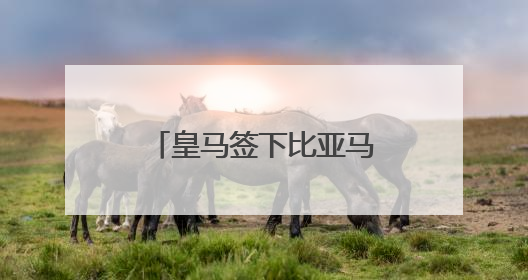 皇马签下比亚马尔还年轻的17岁天才马斯坦托诺