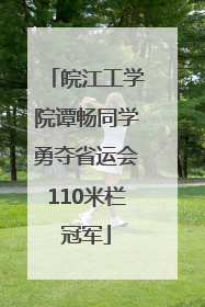 皖江工学院谭畅同学勇夺省运会110米栏冠军