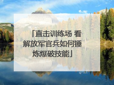 直击训练场 看解放军官兵如何锤炼爆破技能
