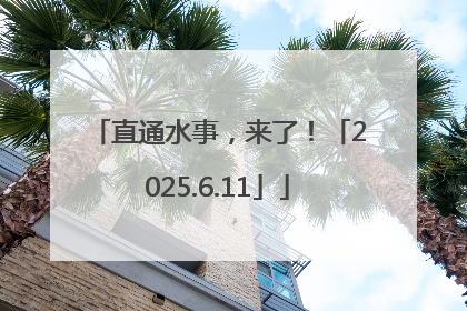 直通水事，来了！「2025.6.11」
