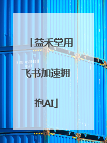 益禾堂用飞书加速拥抱AI