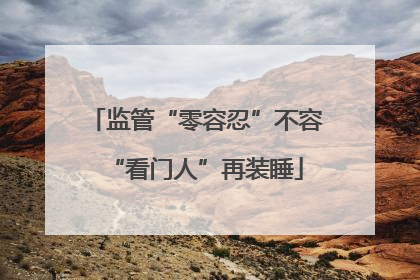 监管“零容忍”不容“看门人”再装睡