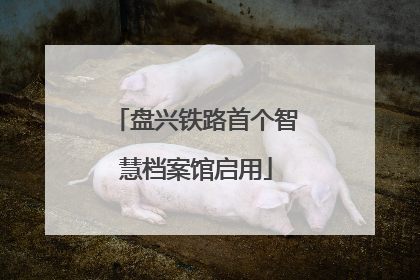 盘兴铁路首个智慧档案馆启用