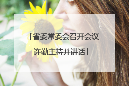 省委常委会召开会议 许勤主持并讲话