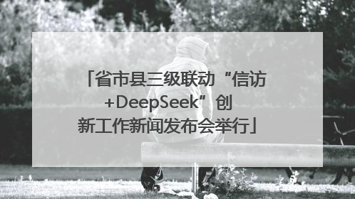 省市县三级联动“信访+DeepSeek”创新工作新闻发布会举行