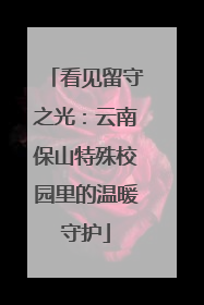 看见留守之光：云南保山特殊校园里的温暖守护