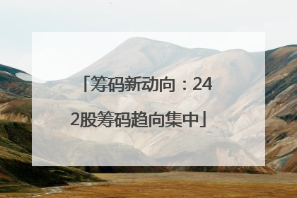 筹码新动向：242股筹码趋向集中