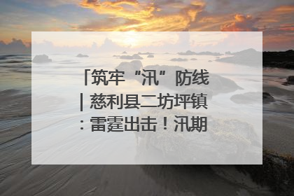 筑牢“汛”防线｜慈利县二坊坪镇：雷霆出击！汛期捕鱼被紧急叫停