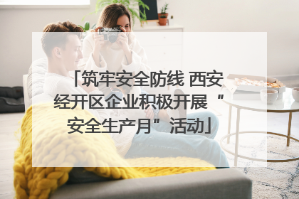 筑牢安全防线 西安经开区企业积极开展“安全生产月”活动
