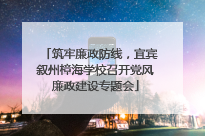 筑牢廉政防线，宜宾叙州樟海学校召开党风廉政建设专题会