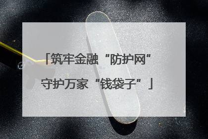 筑牢金融“防护网” 守护万家“钱袋子”