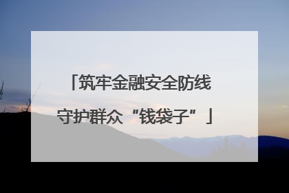 筑牢金融安全防线 守护群众“钱袋子”