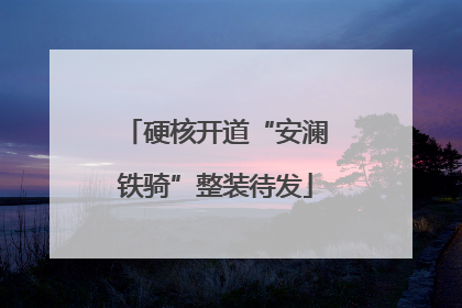 硬核开道“安澜铁骑”整装待发
