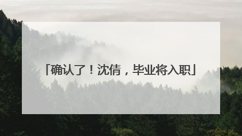 确认了！沈倩，毕业将入职