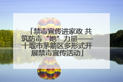 禁毒宣传进家政 共筑防毒“她”力量——十堰市茅箭区多形式开展禁毒宣传活动