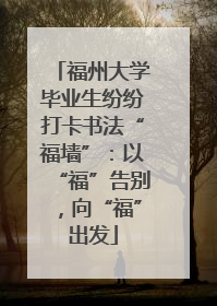 福州大学毕业生纷纷打卡书法“福墙”：以“福”告别，向“福”出发