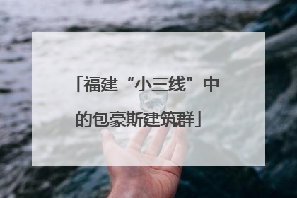 福建“小三线”中的包豪斯建筑群