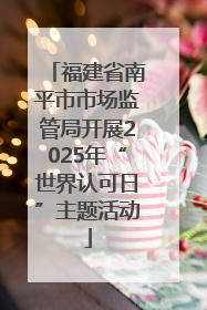 福建省南平市市场监管局开展2025年“世界认可日”主题活动