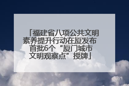 福建省八项公共文明素养提升行动在厦发布 首批6个“厦门城市文明观察点”授牌