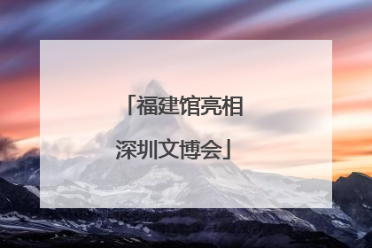 福建馆亮相深圳文博会