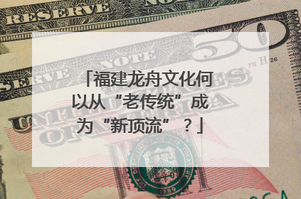 福建龙舟文化何以从“老传统”成为“新顶流”？