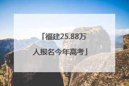 福建25.88万人报名今年高考