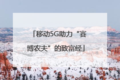 移动5G助力“赛博农夫”的致富经