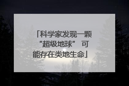 科学家发现一颗“超级地球” 可能存在类地生命