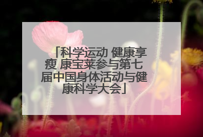 科学运动 健康享瘦 康宝莱参与第七届中国身体活动与健康科学大会