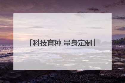 科技育种 量身定制