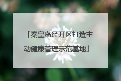 秦皇岛经开区打造主动健康管理示范基地