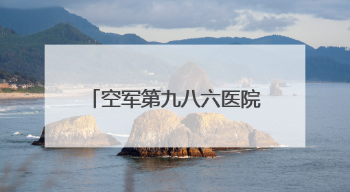 空军第九八六医院开设中医延时门诊