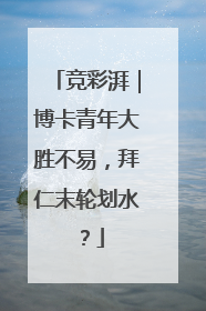 竞彩湃｜博卡青年大胜不易，拜仁末轮划水？