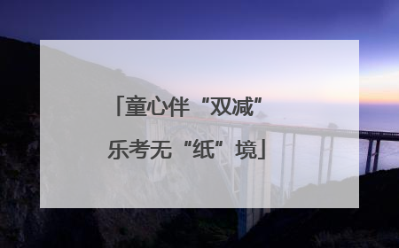 童心伴“双减” 乐考无“纸”境