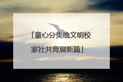童心分类绘文明校家社共育展新篇