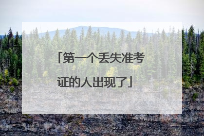 第一个丢失准考证的人出现了