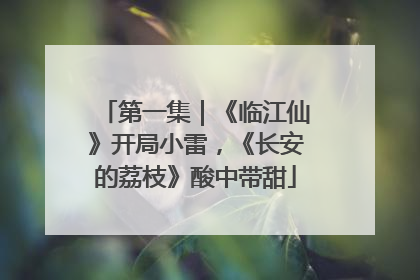 第一集｜《临江仙》开局小雷，《长安的荔枝》酸中带甜