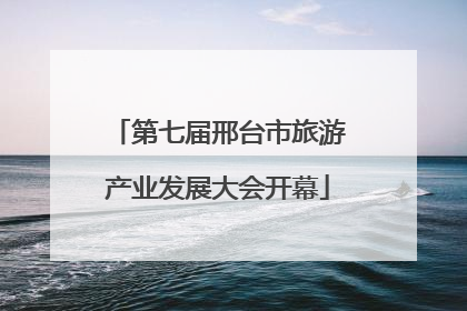 第七届邢台市旅游产业发展大会开幕