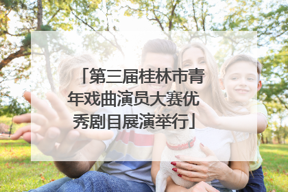 第三届桂林市青年戏曲演员大赛优秀剧目展演举行