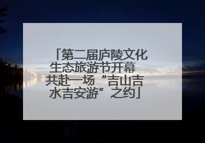 第二届庐陵文化生态旅游节开幕 共赴一场“吉山吉水吉安游”之约