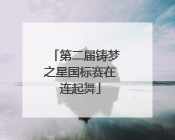 第二届铸梦之星国标赛在连起舞