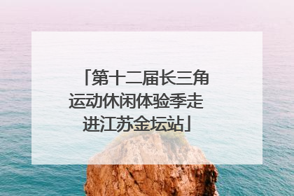 第十二届长三角运动休闲体验季走进江苏金坛站